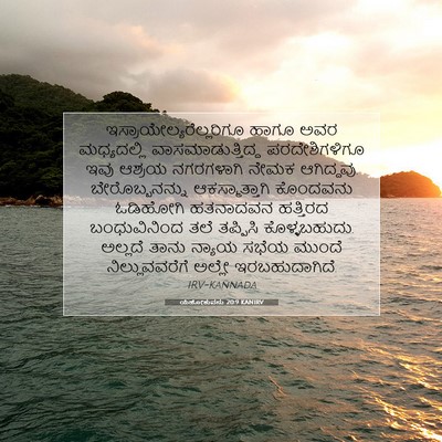 Picture 07 - ಯೆಹೋಶುವನು 20:9 KANIRV -  - Bible Verse Picture