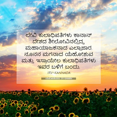 Picture 07 - ಯೆಹೋಶುವನು 21:1 KANIRV - ಲೇವಿ ಕುಲಾಧಿಪತಿಗಳು - Bible Verse Picture