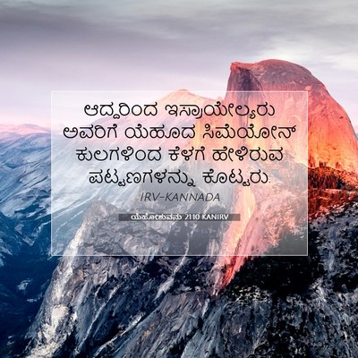 Picture 07 - ಯೆಹೋಶುವನು 21:10 KANIRV - ಆದ್ದರಿಂದ - Bible Verse Picture