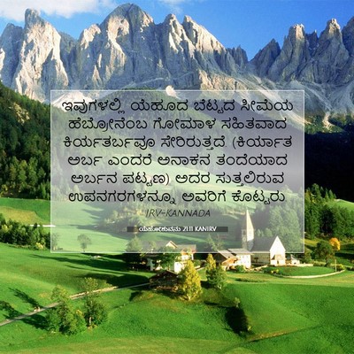 Picture 07 - ಯೆಹೋಶುವನು 21:11 KANIRV - ಇವುಗಳಲ್ಲಿ ಯೆಹೂದ - Bible Verse Picture