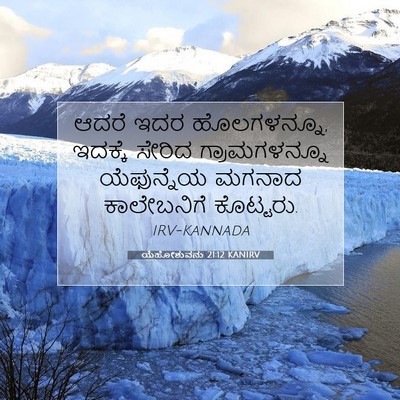 Picture 07 - ಯೆಹೋಶುವನು 21:12 KANIRV - ಆದರೆ ಇದರ - Bible Verse Picture