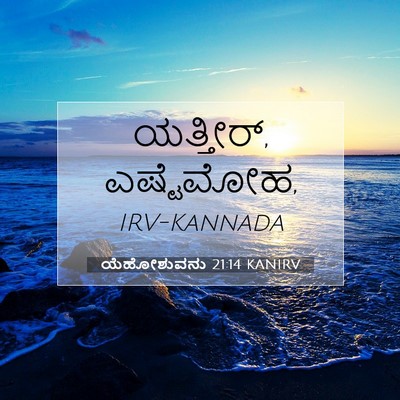 Picture 07 - ಯೆಹೋಶುವನು 21:14 KANIRV - ಯತ್ತೀರ್, - Bible Verse Picture