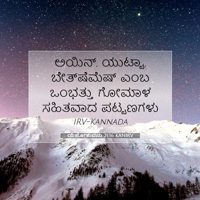 Picture 07 - ಯೆಹೋಶುವನು 21:16 KANIRV - ಅಯಿನ್, ಯುಟ್ಟಾ, - Bible Verse Picture