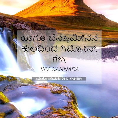 Picture 07 - ಯೆಹೋಶುವನು 21:17 KANIRV - ಹಾಗೂ ಬೆನ್ಯಾಮೀನನ - Bible Verse Picture