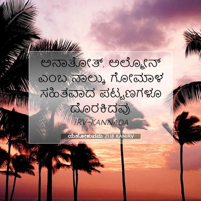 Picture 07 - ಯೆಹೋಶುವನು 21:18 KANIRV - ಅನಾತೋತ್, ಅಲ್ಮೋನ್ - Bible Verse Picture