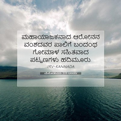 Picture 07 - ಯೆಹೋಶುವನು 21:19 KANIRV - ಮಹಾಯಾಜಕನಾದ ಆರೋನನ - Bible Verse Picture