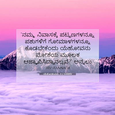 Picture 07 - ಯೆಹೋಶುವನು 21:2 KANIRV - “ನಮ್ಮ ನಿವಾಸಕ್ಕೆ - Bible Verse Picture