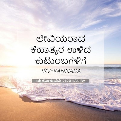 Picture 07 - ಯೆಹೋಶುವನು 21:20 KANIRV - ಲೇವಿಯರಾದ ಕೆಹಾತ್ಯರ - Bible Verse Picture