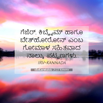 Picture 07 - ಯೆಹೋಶುವನು 21:22 KANIRV - ಗೆಜೆರ್, ಕಿಬ್ಚೈಮ್ - Bible Verse Picture