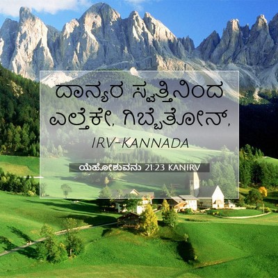 Picture 07 - ಯೆಹೋಶುವನು 21:23 KANIRV - ದಾನ್ಯರ - Bible Verse Picture
