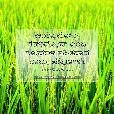 Picture 07 - ಯೆಹೋಶುವನು 21:24 KANIRV - ಅಯ್ಯಾಲೋನ್, - Bible Verse Picture