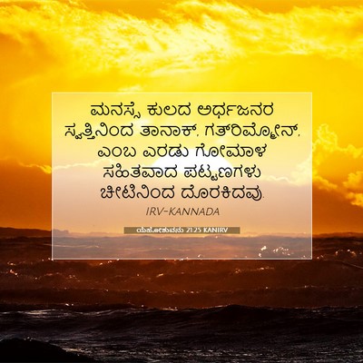 Picture 07 - ಯೆಹೋಶುವನು 21:25 KANIRV - ಮನಸ್ಸೆ ಕುಲದ - Bible Verse Picture