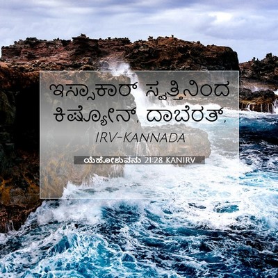 Picture 07 - ಯೆಹೋಶುವನು 21:28 KANIRV - ಇಸ್ಸಾಕಾರ್ - Bible Verse Picture