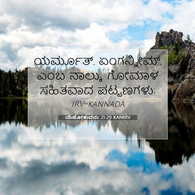 Picture 07 - ಯೆಹೋಶುವನು 21:29 KANIRV - ಯರ್ಮೂತ್, - Bible Verse Picture
