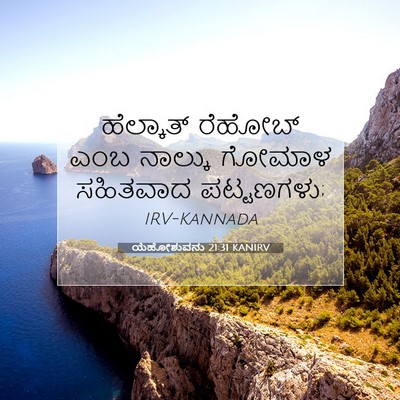 Picture 07 - ಯೆಹೋಶುವನು 21:31 KANIRV - ಹೆಲ್ಕಾತ್ ರೆಹೋಬ್ - Bible Verse Picture