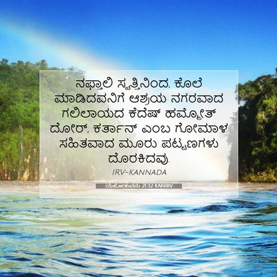 Picture 07 - ಯೆಹೋಶುವನು 21:32 KANIRV - ನಫ್ತಾಲಿ - Bible Verse Picture