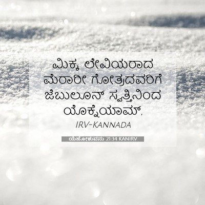 Picture 07 - ಯೆಹೋಶುವನು 21:34 KANIRV - ಮಿಕ್ಕ ಲೇವಿಯರಾದ - Bible Verse Picture