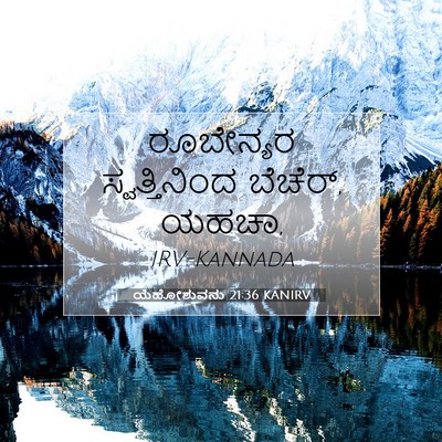 Picture 07 - ಯೆಹೋಶುವನು 21:36 KANIRV - ರೂಬೇನ್ಯರ - Bible Verse Picture