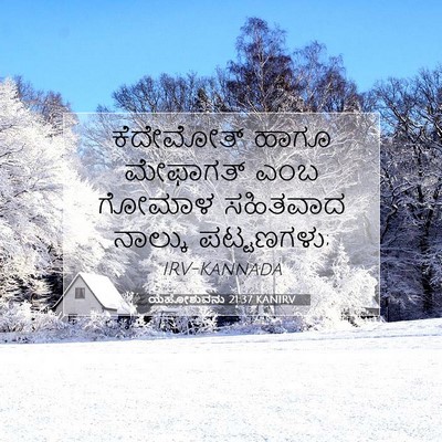 Picture 07 - ಯೆಹೋಶುವನು 21:37 KANIRV - ಕೆದೇಮೋತ್ ಹಾಗೂ - Bible Verse Picture