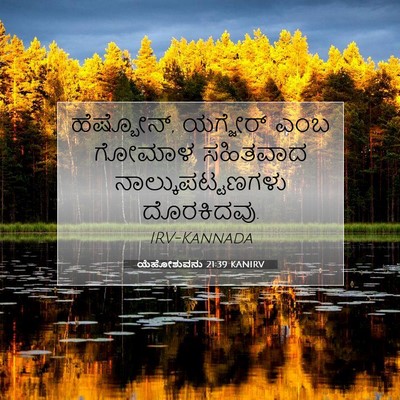 Picture 07 - ಯೆಹೋಶುವನು 21:39 KANIRV - ಹೆಷ್ಬೋನ್, ಯಗ್ಜೇರ್ - Bible Verse Picture