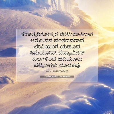 Picture 07 - ಯೆಹೋಶುವನು 21:4 KANIRV - ಕೆಹಾತ್ಯರಿಗೋಸ್ಕರ - Bible Verse Picture