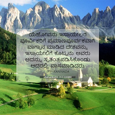 Picture 07 - ಯೆಹೋಶುವನು 21:43 KANIRV - ಯೆಹೋವನು ಇಸ್ರಾಯೇಲರ - Bible Verse Picture