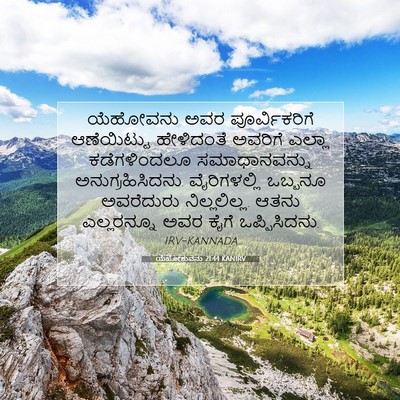 Picture 07 - ಯೆಹೋಶುವನು 21:44 KANIRV - ಯೆಹೋವನು ಅವರ - Bible Verse Picture