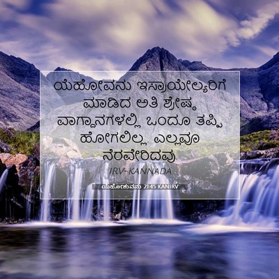 Picture 07 - ಯೆಹೋಶುವನು 21:45 KANIRV - ಯೆಹೋವನು - Bible Verse Picture