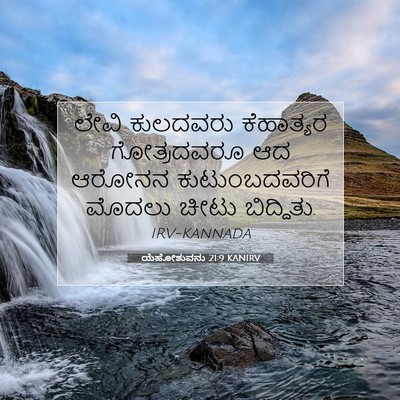 Picture 07 - ಯೆಹೋಶುವನು 21:9 KANIRV - ಲೇವಿ ಕುಲದವರು - Bible Verse Picture