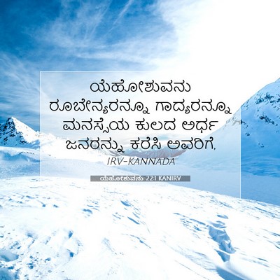 Picture 07 - ಯೆಹೋಶುವನು 22:1 KANIRV - ಯೆಹೋಶುವನು - Bible Verse Picture