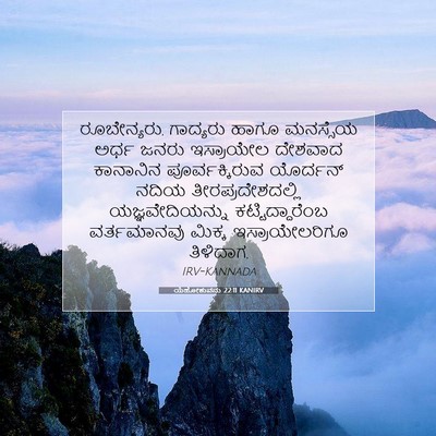 Picture 07 - ಯೆಹೋಶುವನು 22:11 KANIRV - ರೂಬೇನ್ಯರು, - Bible Verse Picture