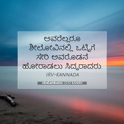 Picture 07 - ಯೆಹೋಶುವನು 22:12 KANIRV - ಅವರೆಲ್ಲರೂ - Bible Verse Picture