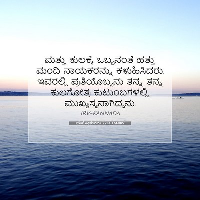 Picture 07 - ಯೆಹೋಶುವನು 22:14 KANIRV - ಮತ್ತು ಕುಲಕ್ಕೆ - Bible Verse Picture