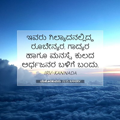 Picture 07 - ಯೆಹೋಶುವನು 22:15 KANIRV - ಇವರು - Bible Verse Picture