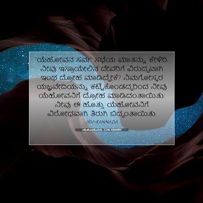 Picture 07 - ಯೆಹೋಶುವನು 22:16 KANIRV - “ಯೆಹೋವನ ಸರ್ವ ಸಭೆಯ - Bible Verse Picture