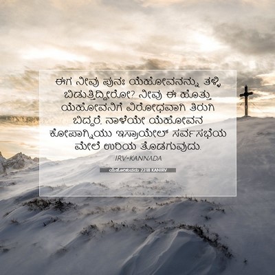 Picture 07 - ಯೆಹೋಶುವನು 22:18 KANIRV - ಈಗ ನೀವು ಪುನಃ - Bible Verse Picture