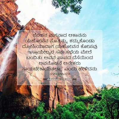 Picture 07 - ಯೆಹೋಶುವನು 22:20 KANIRV - ಜೆರಹನ ಮಗನಾದ - Bible Verse Picture