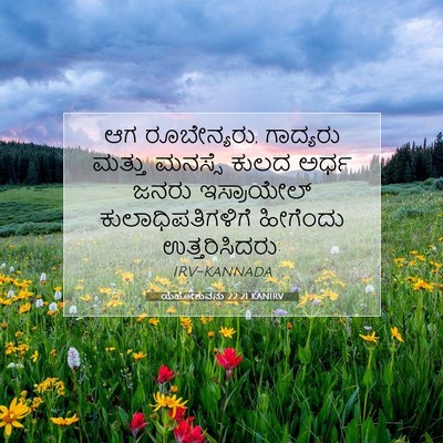 Picture 07 - ಯೆಹೋಶುವನು 22:21 KANIRV - ಆಗ ರೂಬೇನ್ಯರು, - Bible Verse Picture
