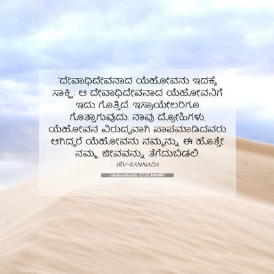 Picture 07 - ಯೆಹೋಶುವನು 22:22 KANIRV - “ದೇವಾಧಿದೇವನಾದ - Bible Verse Picture