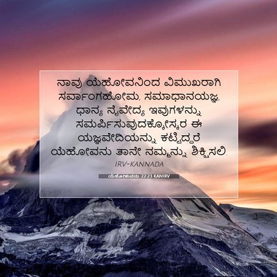 Picture 07 - ಯೆಹೋಶುವನು 22:23 KANIRV - ನಾವು ಯೆಹೋವನಿಂದ - Bible Verse Picture