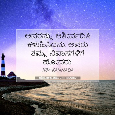 Picture 07 - ಯೆಹೋಶುವನು 22:6 KANIRV - ಅವರನ್ನು - Bible Verse Picture