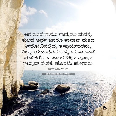 Picture 07 - ಯೆಹೋಶುವನು 22:9 KANIRV - ಆಗ ರೂಬೇನ್ಯರೂ - Bible Verse Picture