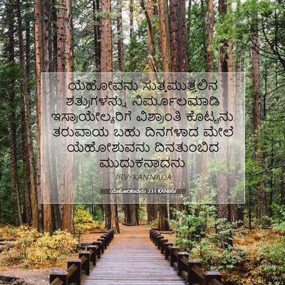 Picture 07 - ಯೆಹೋಶುವನು 23:1 KANIRV - ಯೆಹೋವನು - Bible Verse Picture
