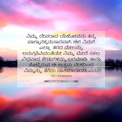 Picture 07 - ಯೆಹೋಶುವನು 23:15 KANIRV - ನಿಮ್ಮ ದೇವರಾದ - Bible Verse Picture