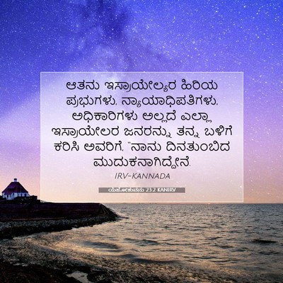 Picture 07 - ಯೆಹೋಶುವನು 23:2 KANIRV - ಆತನು ಇಸ್ರಾಯೇಲ್ಯರ - Bible Verse Picture