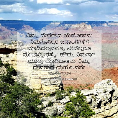 Picture 07 - ಯೆಹೋಶುವನು 23:3 KANIRV - ನಿಮ್ಮ ದೇವರಾದ - Bible Verse Picture
