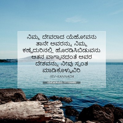 Picture 07 - ಯೆಹೋಶುವನು 23:5 KANIRV - ನಿಮ್ಮ ದೇವರಾದ - Bible Verse Picture