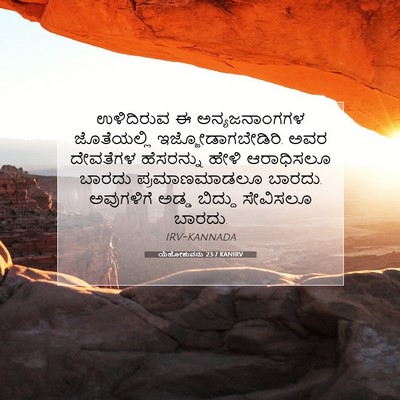 Picture 07 - ಯೆಹೋಶುವನು 23:7 KANIRV - ಉಳಿದಿರುವ ಈ - Bible Verse Picture