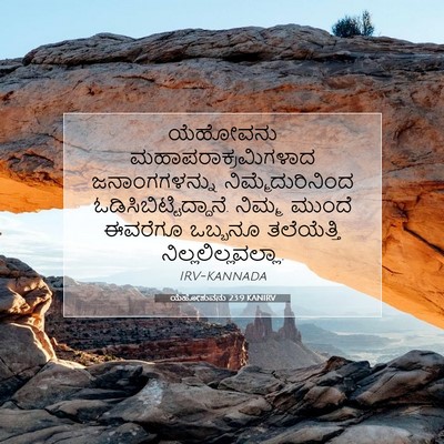 Picture 07 - ಯೆಹೋಶುವನು 23:9 KANIRV - ಯೆಹೋವನು - Bible Verse Picture