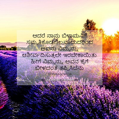 Picture 07 - ಯೆಹೋಶುವನು 24:10 KANIRV - ಆದರೆ ನಾನು - Bible Verse Picture